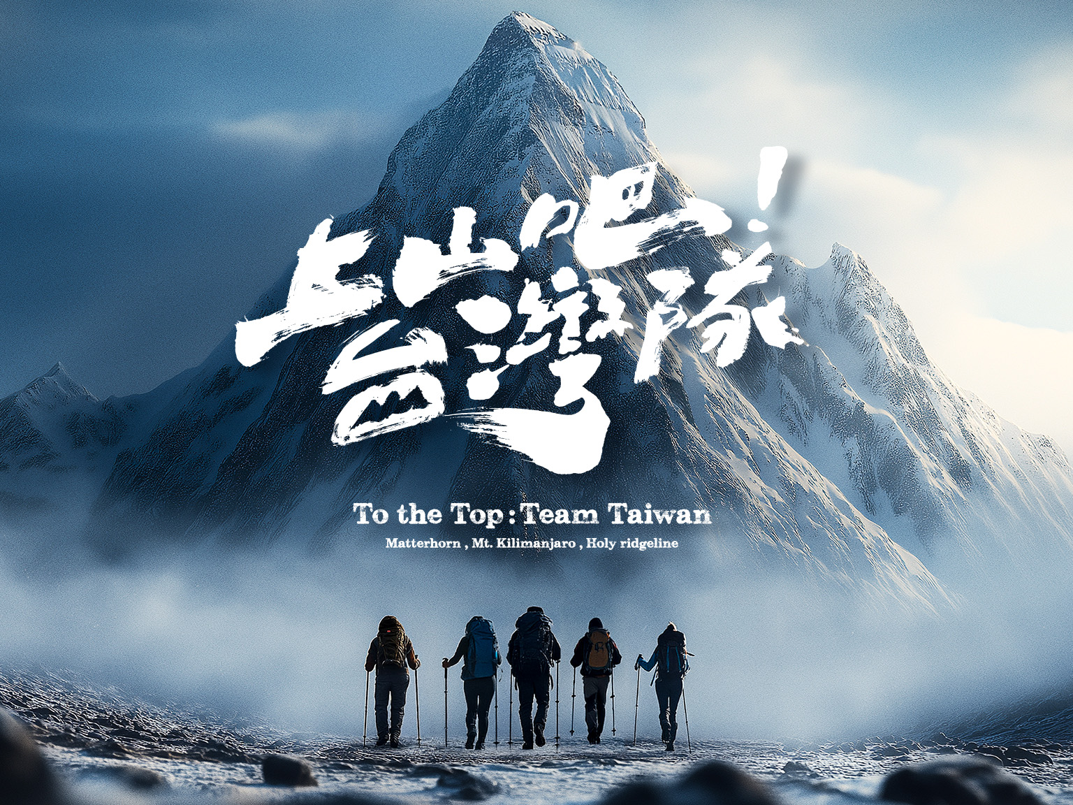 人生幹大事2-上山吧！台灣隊